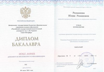 Диплом РГПУ им. Герцена